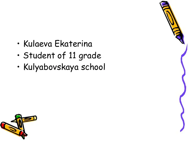 Kulaeva Ekaterina Student of 11 grade Kulyabovskaya school