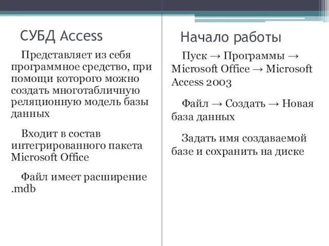 CУБД Access Представляет из себя программное средство, при помощи которого