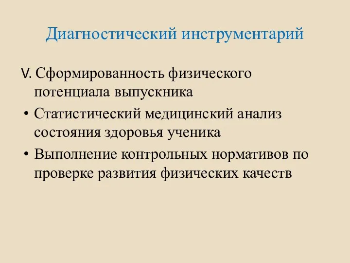 Диагностический инструментарий V. Сформированность физического потенциала выпускника Статистический медицинский анализ состояния здоровья ученика