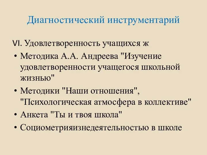 Диагностический инструментарий VI. Удовлетворенность учащихся ж Методика А.А. Андреева "Изучение удовлетворенности учащегося школьной