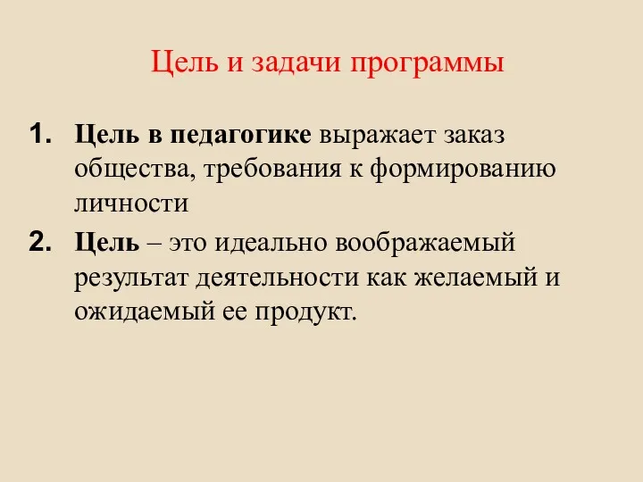 Цель и задачи программы Цель в педагогике выражает заказ общества, требования к формированию