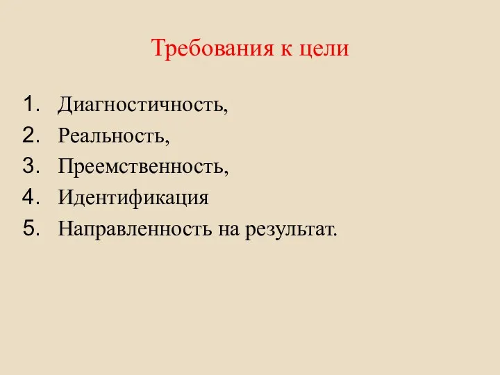 Требования к цели Диагностичность, Реальность, Преемственность, Идентификация Направленность на результат.