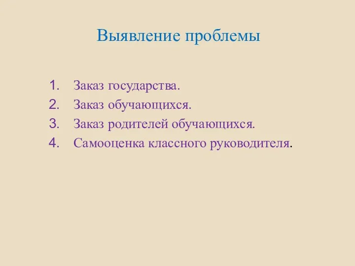 Выявление проблемы Заказ государства. Заказ обучающихся. Заказ родителей обучающихся. Самооценка классного руководителя.