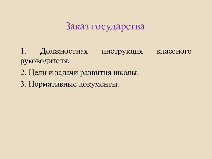 Заказ государства 1. Должностная инструкция классного руководителя. 2. Цели и задачи развития школы. 3. Нормативные документы.