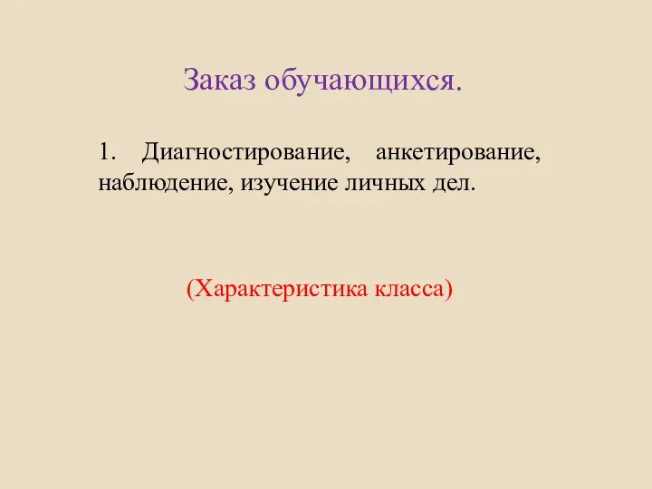 Заказ обучающихся. 1. Диагностирование, анкетирование, наблюдение, изучение личных дел. (Характеристика класса)