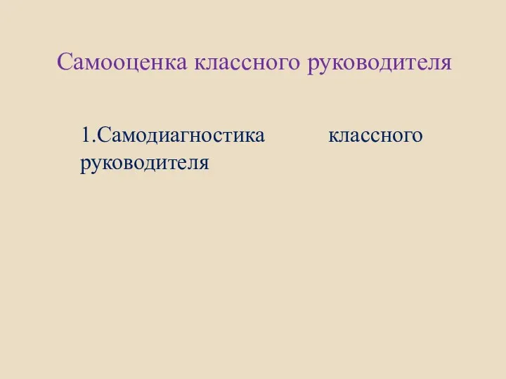 Самооценка классного руководителя 1.Самодиагностика классного руководителя