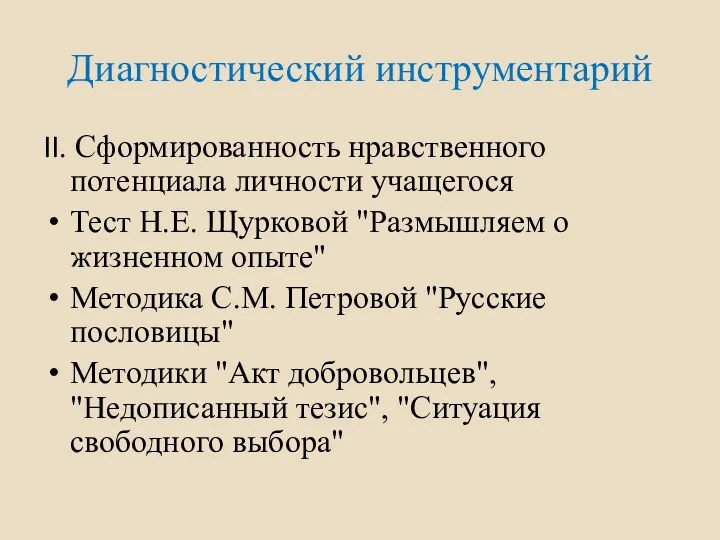 Диагностический инструментарий II. Сформированность нравственного потенциала личности учащегося Тест Н.Е.