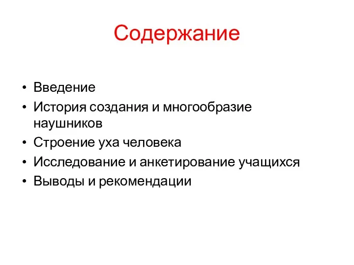 Содержание Введение История создания и многообразие наушников Строение уха человека