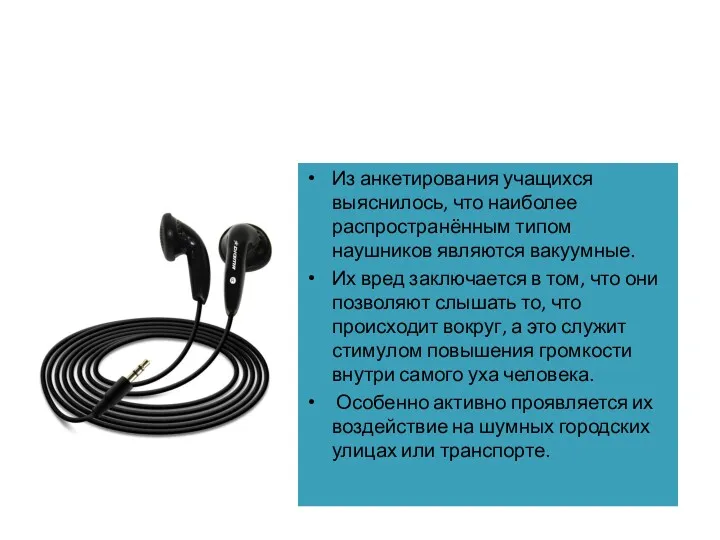 Из анкетирования учащихся выяснилось, что наиболее распространённым типом наушников являются