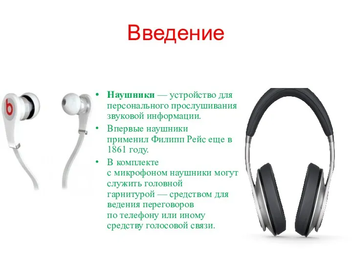 Наушники — устройство для персонального прослушивания звуковой информации. Впервые наушники