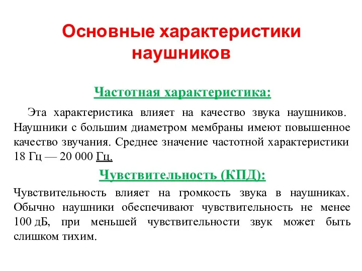 Основные характеристики наушников Частотная характеристика: Эта характеристика влияет на качество