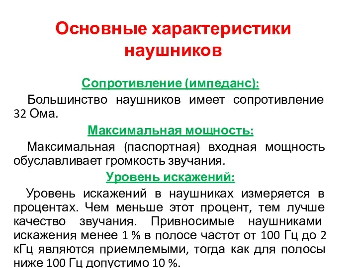 Сопротивление (импеданс): Большинство наушников имеет сопротивление 32 Ома. Максимальная мощность: