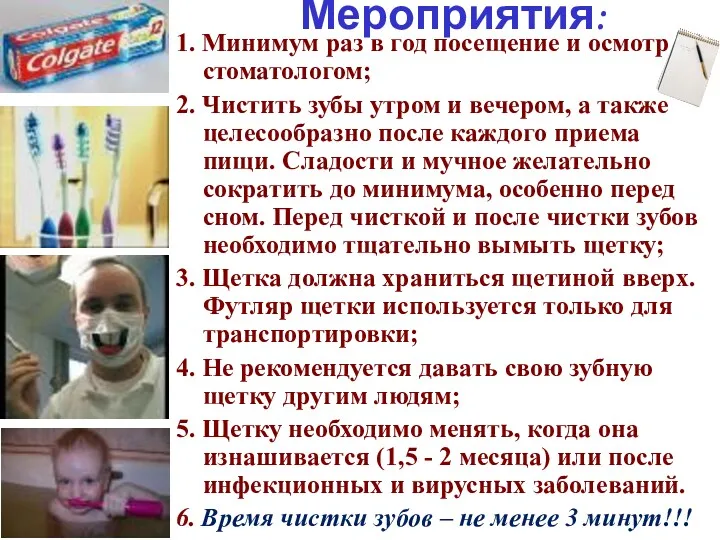 1. Минимум раз в год посещение и осмотр стоматологом; 2.