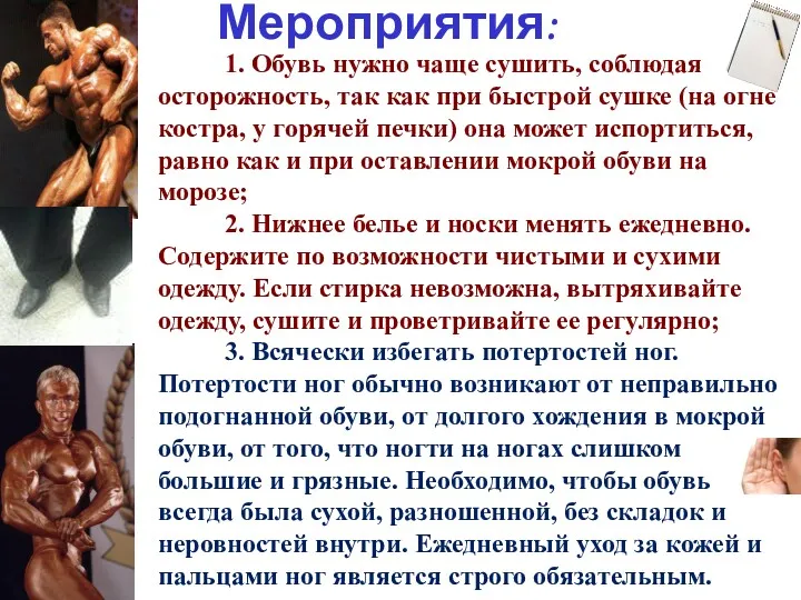 1. Обувь нужно чаще сушить, соблюдая осторожность, так как при