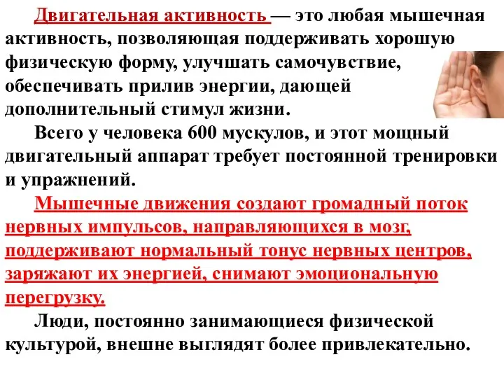 Двигательная активность — это любая мышечная активность, позволяющая поддерживать хорошую