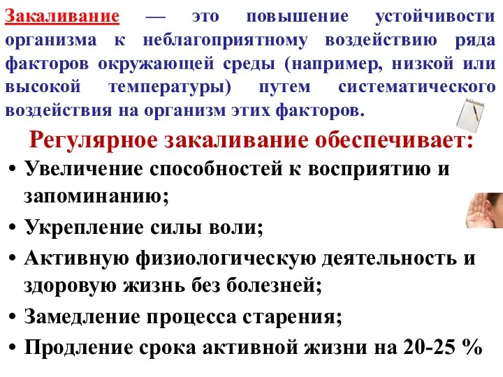 Регулярное закаливание обеспечивает: Увеличение способностей к восприятию и запоминанию; Укрепление