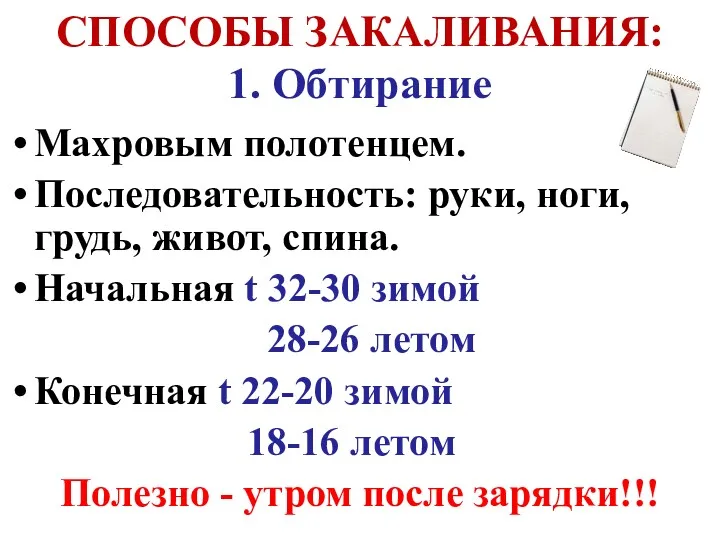 СПОСОБЫ ЗАКАЛИВАНИЯ: 1. Обтирание Махровым полотенцем. Последовательность: руки, ноги, грудь,