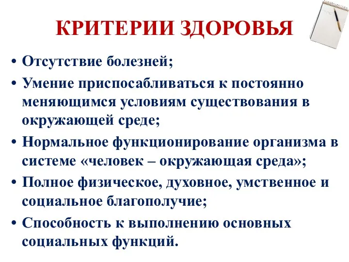 КРИТЕРИИ ЗДОРОВЬЯ Отсутствие болезней; Умение приспосабливаться к постоянно меняющимся условиям