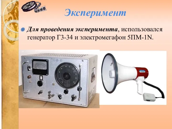 Эксперимент Для проведения эксперимента, использовался генератор Г3-34 и электромегафон 5ПМ-1N.