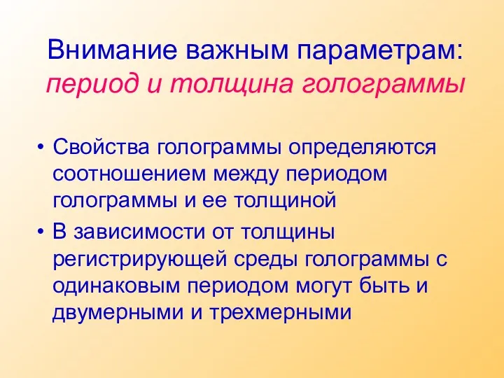 Внимание важным параметрам: период и толщина голограммы Свойства голограммы определяются