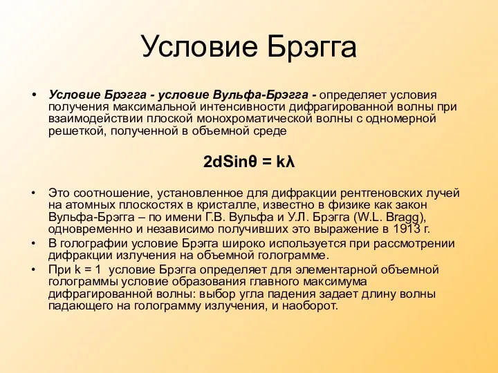 Условие Брэгга Условие Брэгга - условие Вульфа-Брэгга - определяет условия