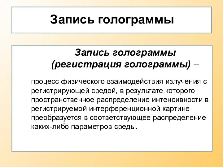 Запись голограммы Запись голограммы (регистрация голограммы) – процесс физического взаимодействия