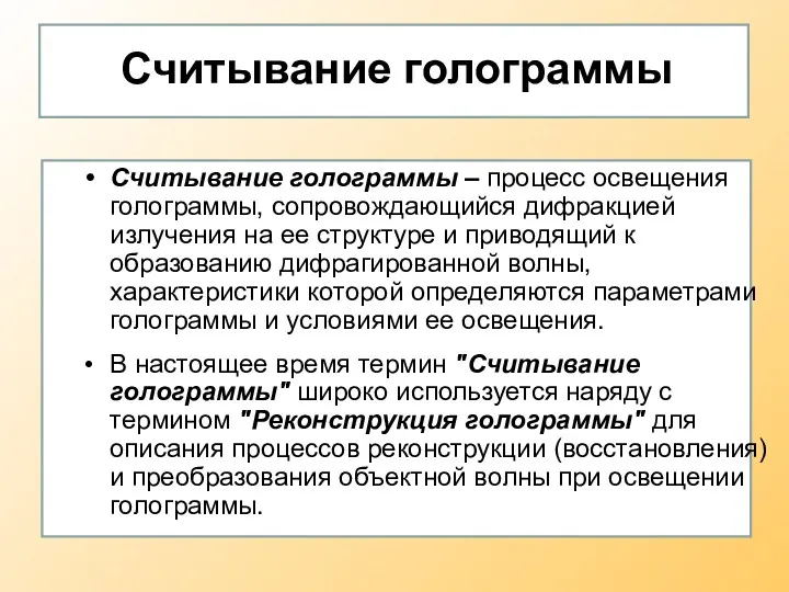 Считывание голограммы Считывание голограммы – процесс освещения голограммы, сопровождающийся дифракцией