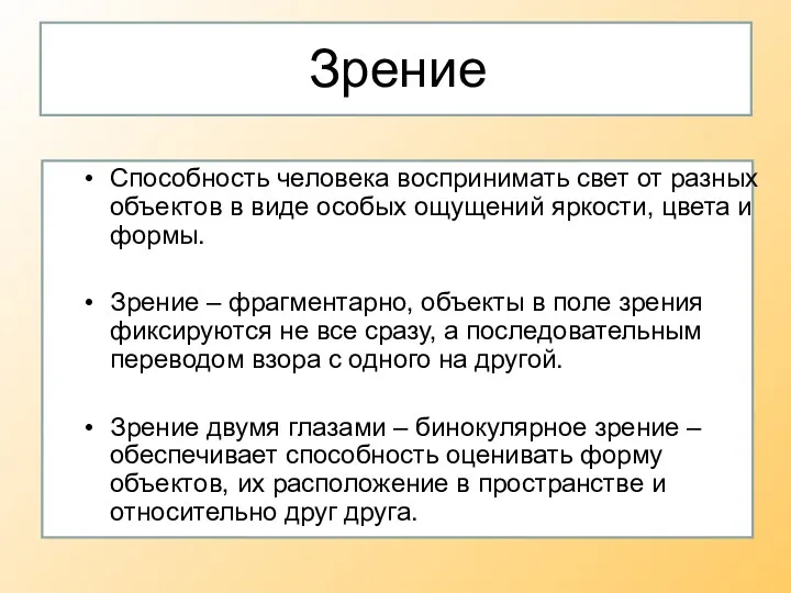 Зрение Способность человека воспринимать свет от разных объектов в виде