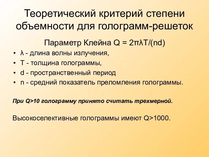 Теоретический критерий степени объемности для голограмм-решеток Параметр Клейна Q =