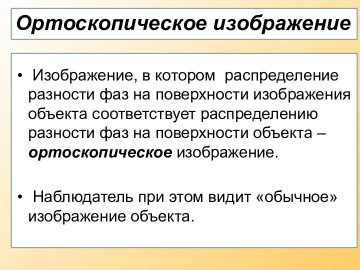 Ортоскопическое изображение Изображение, в котором распределение разности фаз на поверхности