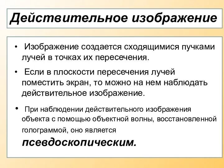 Действительное изображение Изображение создается сходящимися пучками лучей в точках их