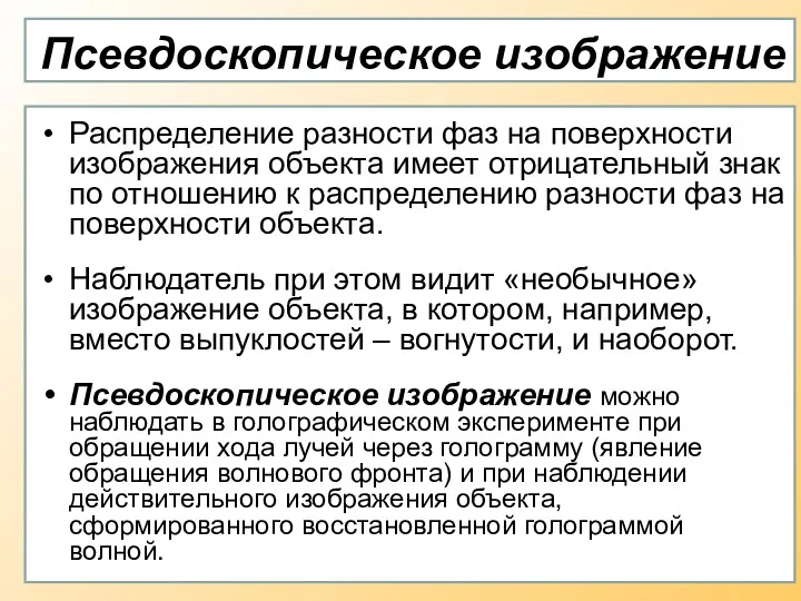 Псевдоскопическое изображение Распределение разности фаз на поверхности изображения объекта имеет