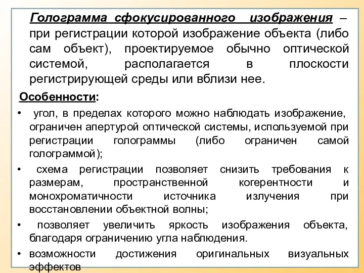 Голограмма сфокусированного изображения – при регистрации которой изображение объекта (либо