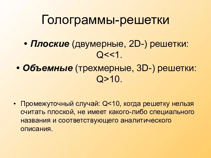 Голограммы-решетки Плоские (двумерные, 2D-) решетки: Q Объемные (трехмерные, 3D-) решетки: Q>10. Промежуточный случай: Q