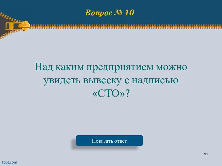 Вопрос № 10 Над каким предприятием можно увидеть вывеску с надписью «СТО»? Показать ответ