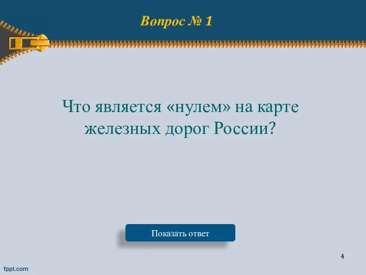 Вопрос № 1 Что является «нулем» на карте железных дорог России? Показать ответ