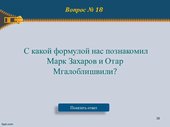 Вопрос № 18 С какой формулой нас познакомил Марк Захаров и Отар Мгалоблишвили? Показать ответ
