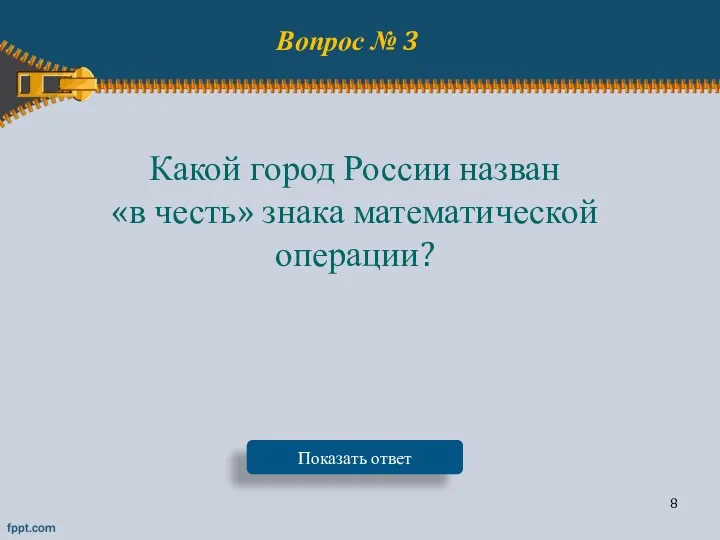 Вопрос № 3 Какой город России назван «в честь» знака математической операции? Показать ответ