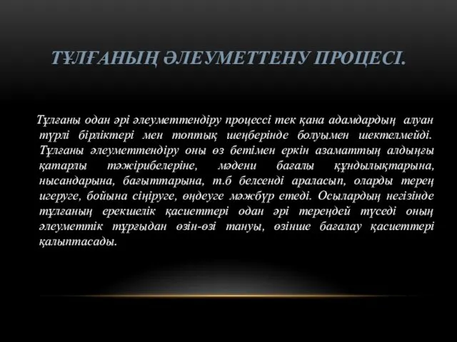 ТҰЛҒАНЫҢ ӘЛЕУМЕТТЕНУ ПРОЦЕСІ. Тұлғаны одан әрі әлеуметтендіру процессі тек қана