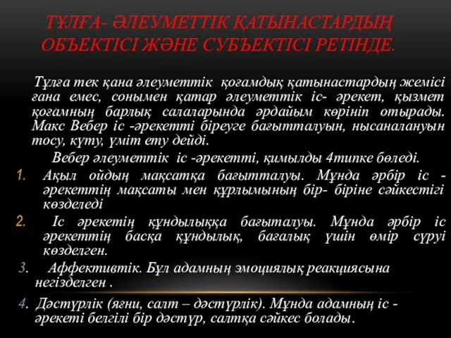 ТҰЛҒА- ӘЛЕУМЕТТІК ҚАТЫНАСТАРДЫҢ ОБЪЕКТІСІ ЖӘНЕ СУБЪЕКТІСІ РЕТІНДЕ. Тұлға тек қана