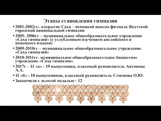 Этапы становления гимназии 2001-2002гг.- открытие Саха – немецкой школы филиала