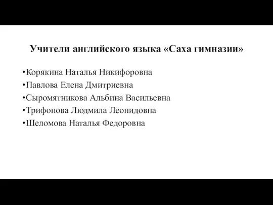 Учители английского языка «Саха гимназии» Корякина Наталья Никифоровна Павлова Елена