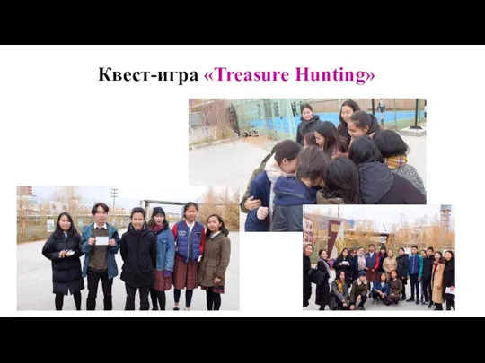 Квест-игра «Treasure Hunting»