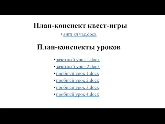 План-конспекты уроков зачетный урок 1.docx зачетный урок 2.docx пробный урок