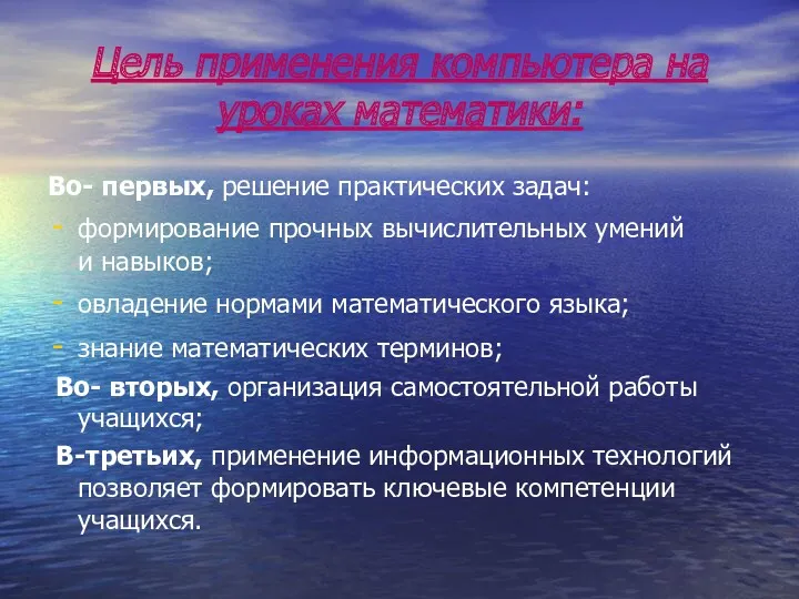 Цель применения компьютера на уроках математики: Во- первых, решение практических