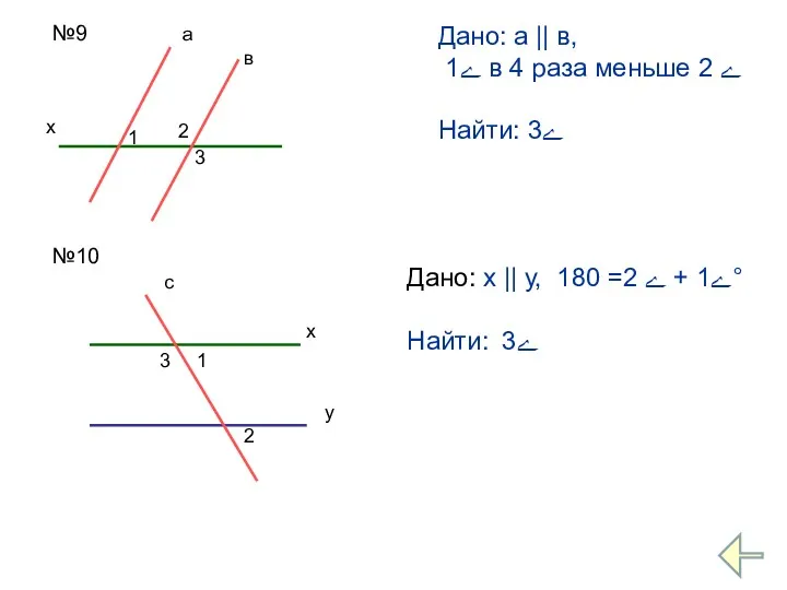 №9 х 1 2 3 а в Дано: а ||