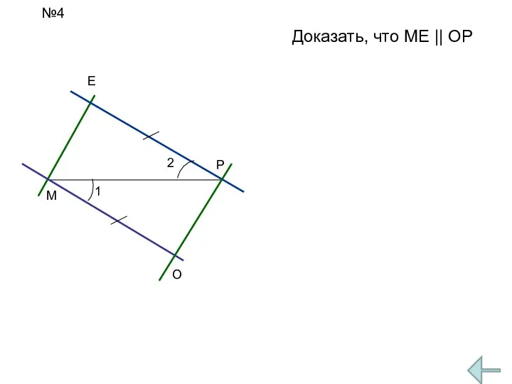 №4 М Р Е О 1 2 Доказать, что МЕ || ОР