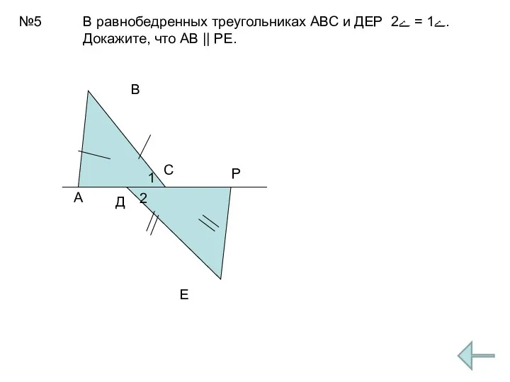 №5 А В С Д Е Р 1 2 В