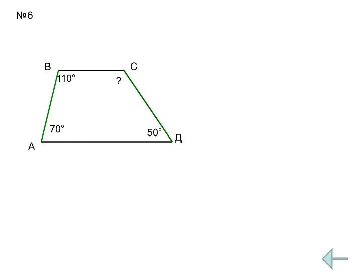 №6 А В С Д 70° 110° 50° ?