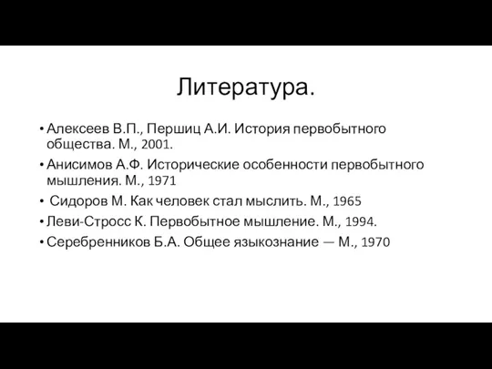 Литература. Алексеев В.П., Першиц А.И. История первобытного общества. М., 2001.